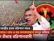 তারেক রহমানের বরিশাল সফর : নদীভাঙন রোধ ও বন্ধ কলকারখানা চালুর দাবি