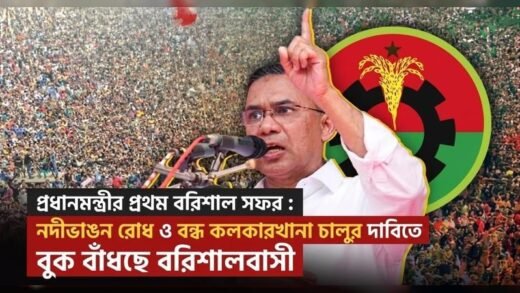 তারেক রহমানের বরিশাল সফর : নদীভাঙন রোধ ও বন্ধ কলকারখানা চালুর দাবি