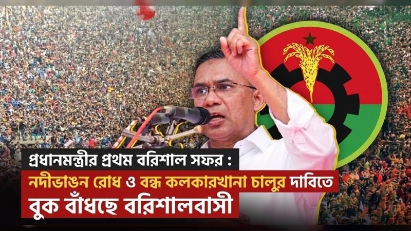 তারেক রহমানের বরিশাল সফর : নদীভাঙন রোধ ও বন্ধ কলকারখানা চালুর দাবি