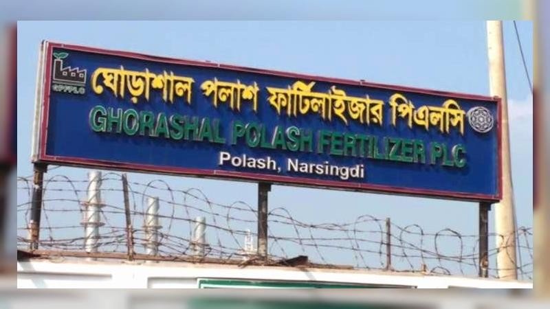 গ্যাস সংকট: লক্ষ্যমাত্রা পূরণ হয়নি ঘোড়াশাল-পলাশ ইউরিয়া সার কারখানায়
