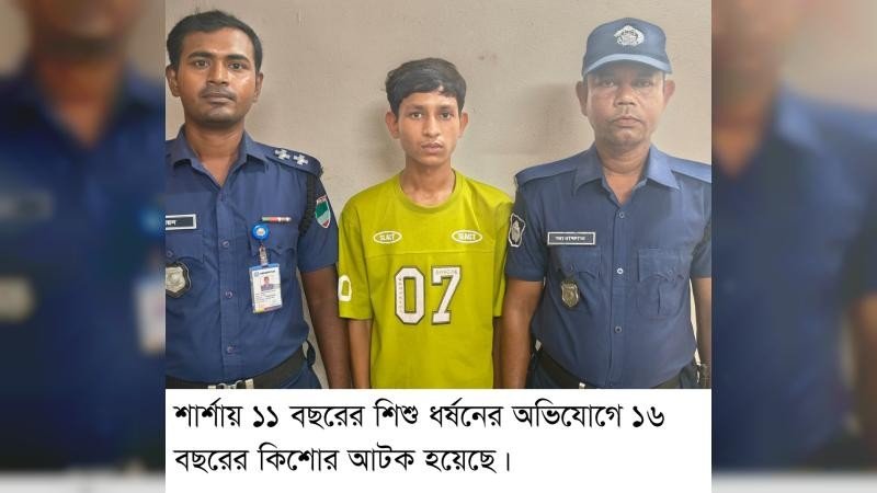শার্শায় শিশু ধর্ষণের অভিযোগে কিশোর আটক