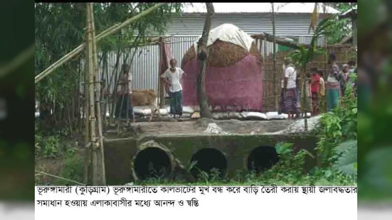 ভূরুঙ্গামারীতে কালভার্টের মুখ খুলে জলাবদ্ধতা নিরসন করলো বিএনপি