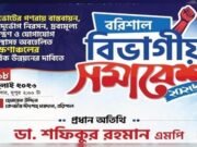 বরিশালে ১৮ জুলাই ১১ দলীয় ঐক্যের বিভাগীয় সমাবেশ