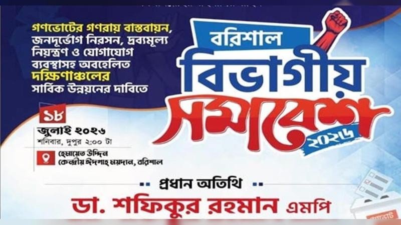 বরিশালে ১৮ জুলাই ১১ দলীয় ঐক্যের বিভাগীয় সমাবেশ