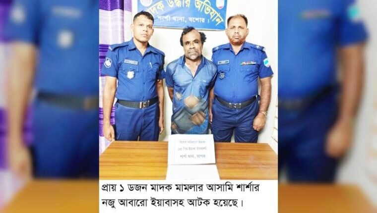 প্রায় ১ ডজন মাদক মামলার আসামি শার্শার নজু আবারো ইয়াবাসহ আটক