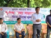 নালিতাবাড়ীতে কৃষক কার্ড বাস্তবায়নে কৃষকের তথ্য সংগ্রহ উদ্বোধন