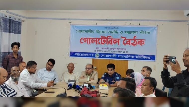 নোয়াখালী উন্নয়ন-সমৃদ্ধির রূপরেখা নির্ধারণে গোলটেবিল বৈঠক