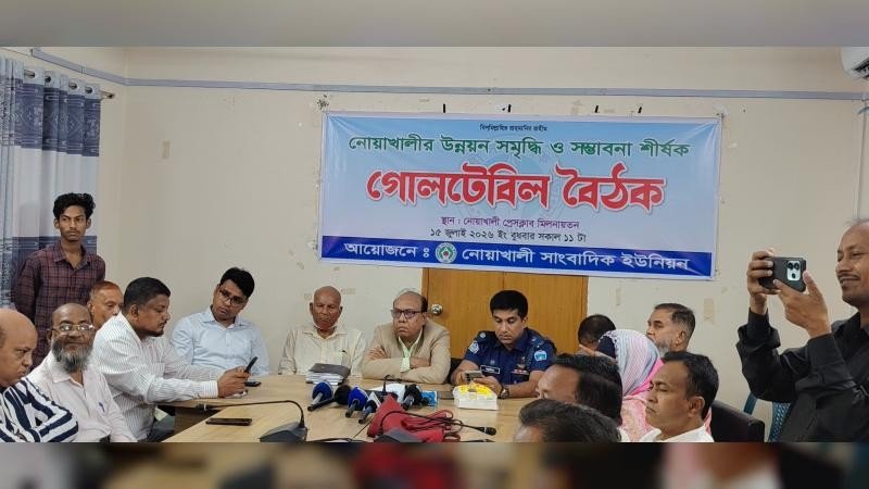 নোয়াখালী উন্নয়ন-সমৃদ্ধির রূপরেখা নির্ধারণে গোলটেবিল বৈঠক
