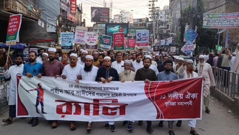 ‎শহীদ আবু সাঈদের শাহাদাতবার্ষিকীতে কুমিল্লায় ১১ দলীয় ঐক্যের র‍্যালি ও সমাবেশ ‎ ‎