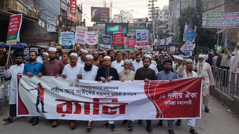 ‎শহীদ আবু সাঈদের শাহাদাতবার্ষিকীতে কুমিল্লায় ১১ দলীয় ঐক্যের র‍্যালি ও সমাবেশ ‎ ‎