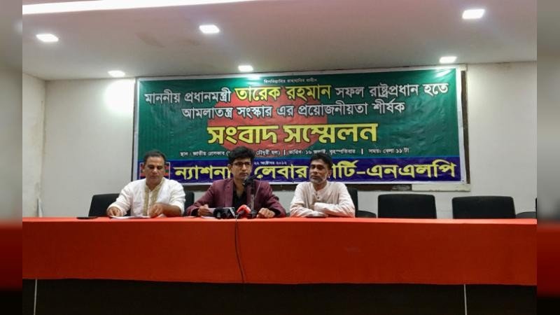 প্রধানমন্ত্রীর হস্তক্ষেপ চেয়ে এনএলপির সংবাদ সম্মেলন: আমলাতন্ত্র সংস্কারের দাবি
