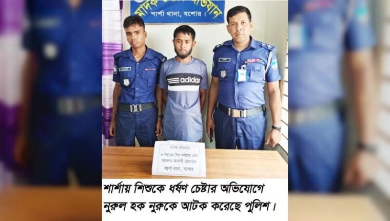 শার্শায় শিশু ধর্ষণ চেষ্টার অভিযোগে আটক ১