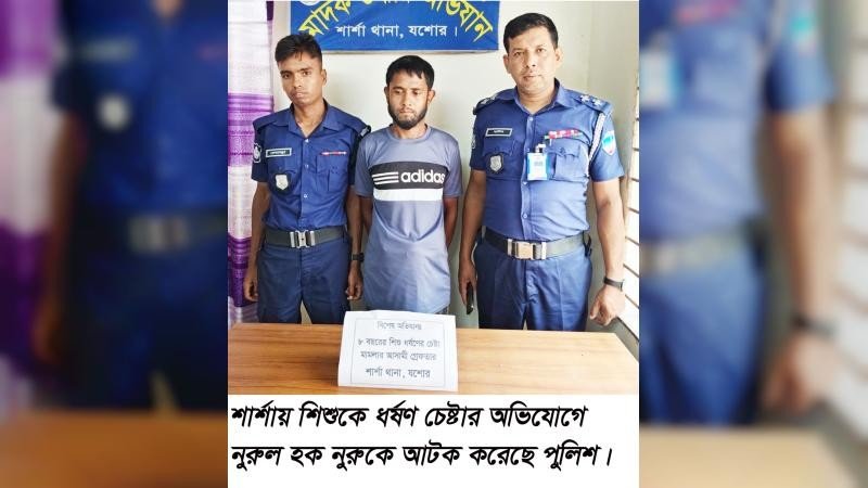 শার্শায় শিশু ধর্ষণ চেষ্টার অভিযোগে আটক ১