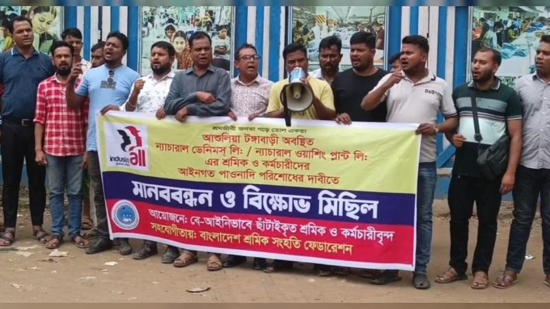 আশুলিয়ায় অবৈধ ছাঁটাই ও বকেয়া পাওনা পরিশোধের দাবিতে মানববন্ধন-বিক্ষোভ