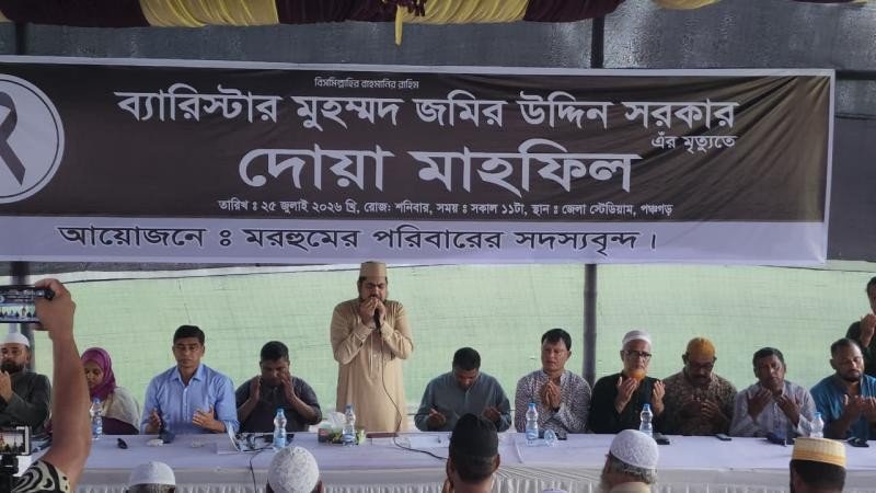 পঞ্চগড়ে সাবেক রাষ্ট্রপতির আত্নার মাগফেরাত কামনায় দোয়া মাহফিল