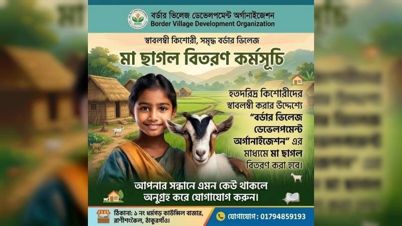 রানীসংকৈলে অসহায় এতিম কিশোরীদের মাঝে মা-ছাগল বিতরণ