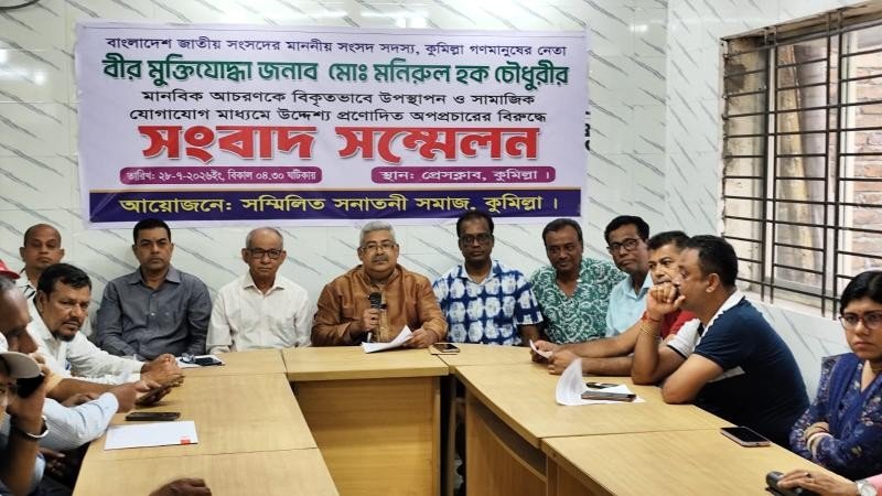 মনিরুল হক চৌধুরী এমপিকে নিয়ে অপপ্রচারের প্রতিবাদের সনাতনী সমাজের সংবাদ সম্মেলন