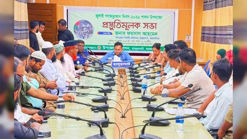 হালুয়াঘাটে জুলাই গণঅভ্যুত্থান দিবস পালন উপলক্ষে প্রস্তুতিমূলক সভা