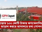 উচ্চ আদালতে জিপিএইচ ইস্পাতের ভয়ংকর কারসাজি, ৫ কোটি টাকা জরিমানা