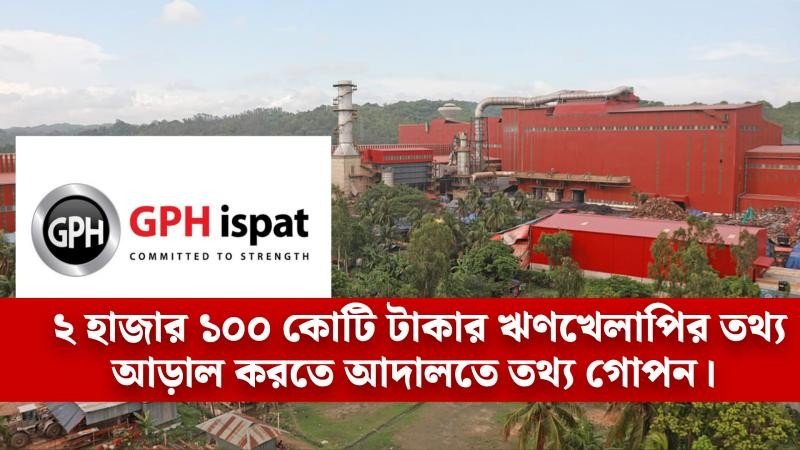 উচ্চ আদালতে জিপিএইচ ইস্পাতের ভয়ংকর কারসাজি, ৫ কোটি টাকা জরিমানা