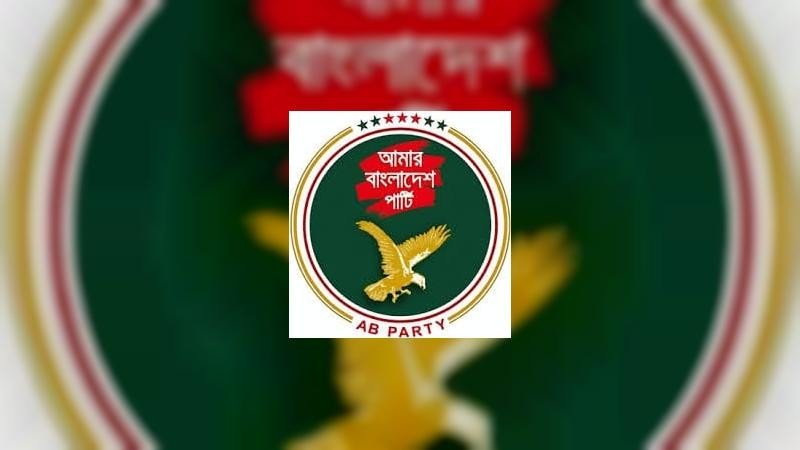 আয়ের চেয়ে ব্যয় বেশি, ১১ লাখ টাকার ঘাটতিতে এবি পার্টি