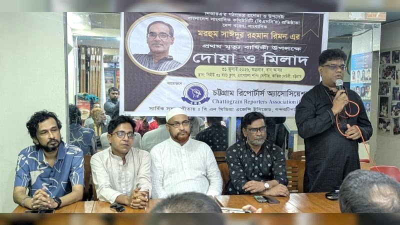 সাংবাদিক সাঈদুর রহমান রিমনের প্রথম মৃত্যুবার্ষিকী উপলক্ষে দোয়া ও মিলাদ মাহফিল