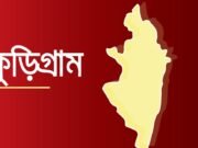 ভূরুঙ্গামারীতে অজ্ঞাত নারীর লাশ উদ্ধার