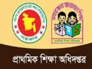 দেশের সব সরকারি প্রাথমিক বিদ্যালয়ের জন্য জরুরি নির্দেশনা