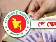 আজ চূড়ান্ত হতে পারে নবম পে স্কেল, যে হারে রাখা হলো বেতন বৃদ্ধির প্রস্তাব