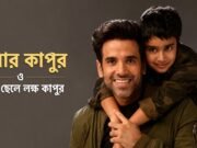 সিঙ্গেল বাবা তুষার কাপুর, ছেলে লক্ষ কাপুর
