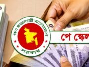 কোন পে-স্কেলে কত শতাংশ বেতন বেড়েছিল, এবার কত?