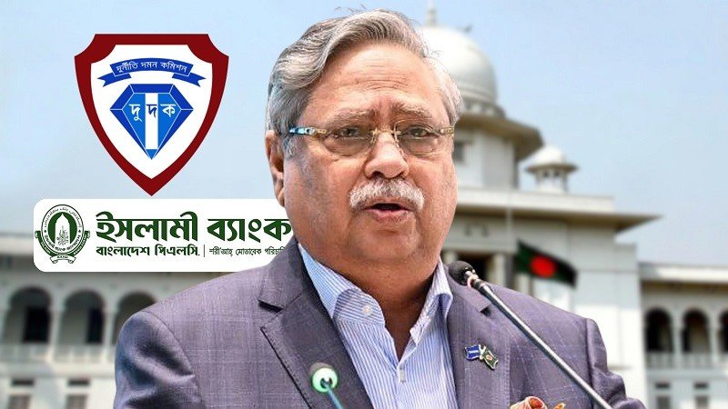 ইসলামী ব্যাংকের শেয়ার জালিয়াতি: চুপ্পুর বিরুদ্ধে দুদককে তদন্তের নির্দেশ আদালতের