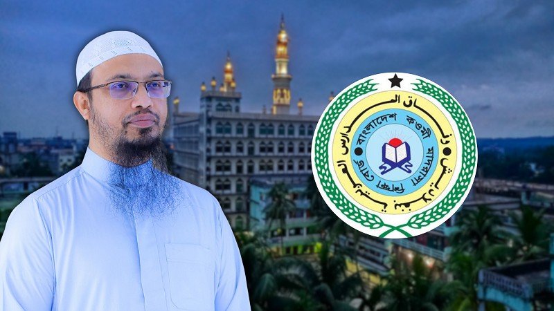 কওমি মাদরাসার মর্যাদা ও ভাবমূর্তি রক্ষায় শায়খ আহমাদুল্লাহর ৬ প্রস্তাব