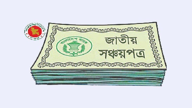 সঞ্চয়পত্রের মুনাফা হার নির্ধারণ করল সরকার