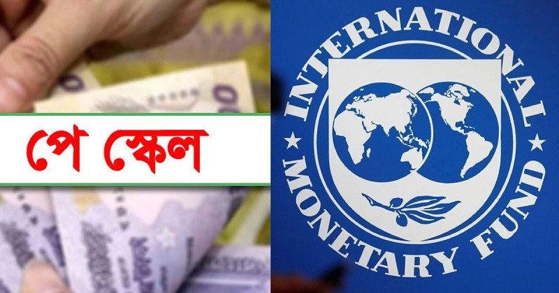 যে কারণে পে-স্কেল বাস্তবায়নে অর্থের উৎস জানতে চায় আইএমএফ