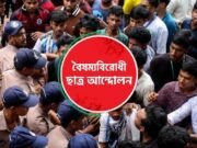 পরীক্ষা স্থগিত দাবির আন্দোলনে সংহতি জানাল বৈষম্যবিরোধী ছাত্র আন্দোলন