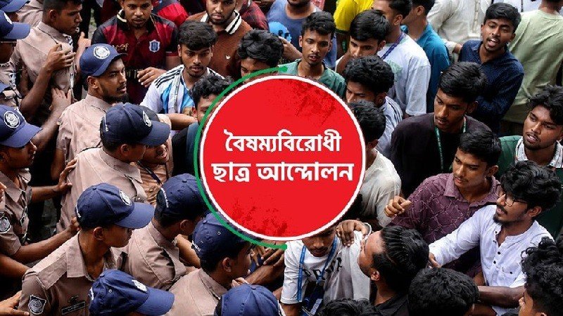 পরীক্ষা স্থগিত দাবির আন্দোলনে সংহতি জানাল বৈষম্যবিরোধী ছাত্র আন্দোলন