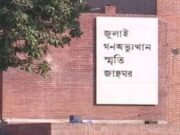 ‘৫ আগস্ট জুলাই স্মৃতি জাদুঘর উদ্বোধন করবেন প্রধানমন্ত্রী’