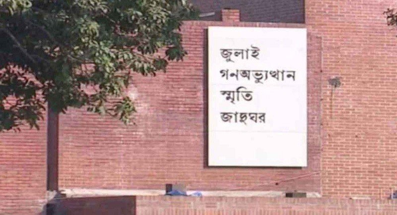 ‘৫ আগস্ট জুলাই স্মৃতি জাদুঘর উদ্বোধন করবেন প্রধানমন্ত্রী’