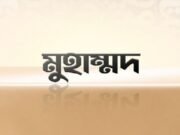ইংল্যান্ডে টানা তৃতীয়বারের মতো সবচেয়ে জনপ্রিয় নাম ‘মুহাম্মদ’