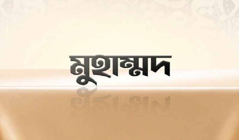 ইংল্যান্ডে টানা তৃতীয়বারের মতো সবচেয়ে জনপ্রিয় নাম ‘মুহাম্মদ’