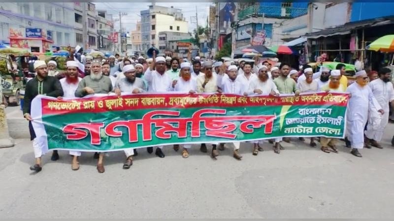 নাটোরে বিভিন্ন দাবিতে জামায়াতে ইসলামীর গণমিছিল