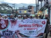 জুলাইয়ে গণহত্যাসহ সকল হত্যাকাণ্ডের বিচার ও জুলাই সনদ বাস্তবায়নের দাবিতে বিক্ষোভ