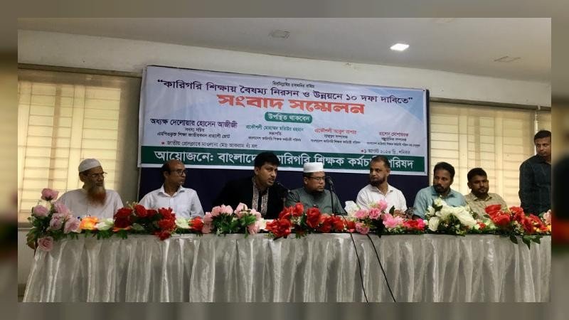 কারিগরি শিক্ষায় বৈষম্য নিরসন ও মানোন্নয়নে ১০ দফা দাবি