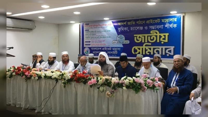 আদর্শ জাতি গঠনে প্রাইভেট মাদ্রাসার ভূমিকা: ১৮ দফা দাবি উত্থাপন