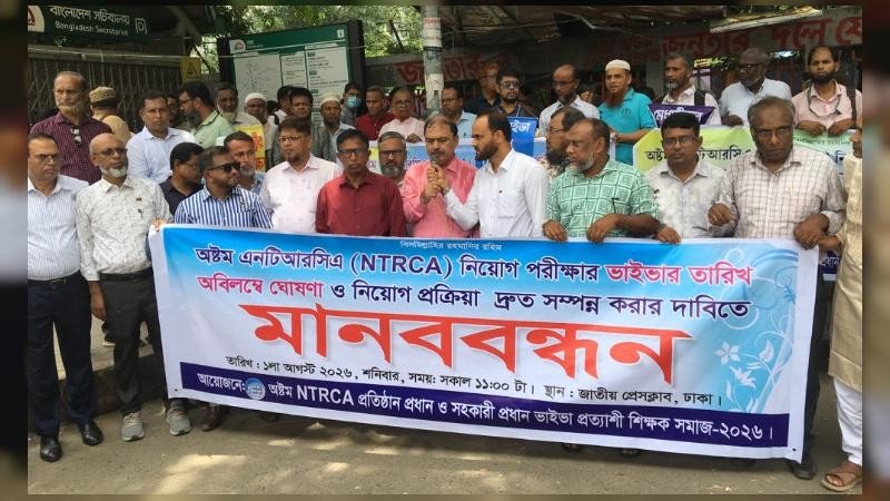 ৮ম এনটিআরসিএ’র প্রতিষ্ঠান প্রধান ও সহ-প্রধান নিয়োগের দাবিতে মানববন্ধন