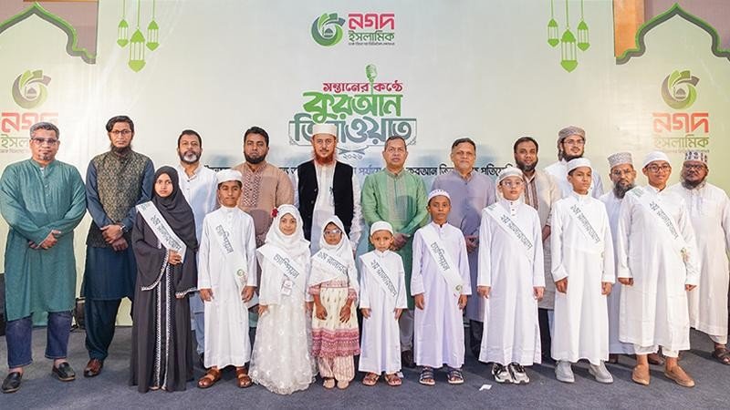 নগদ ইসলামিক-এর কুরআন তিলাওয়াত প্রতিযোগিতায় ৯ সন্তান বিজয়ী