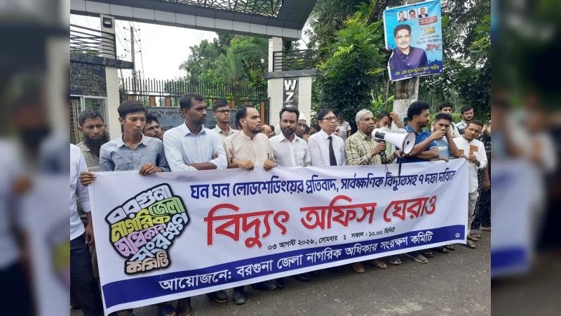 বরগুনায় বিদ্যুৎ সমস্যার প্রতিবাদে বিক্ষোভ, স্মারকলিপি প্রদান