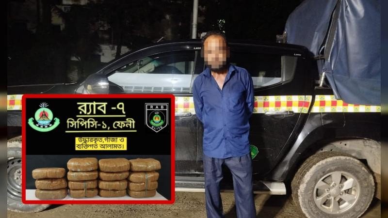 ফেনীতে গাঁজাসহ এক মাদক কারবারিকে আটক করেছে র‍্যাব-৭