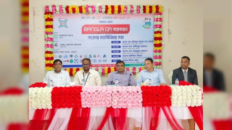 এক দেশ এক কিউআর: বরগুনায় বাংলা কিউআর বাস্তবায়নে মতবিনিময় সভা